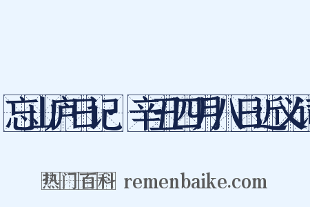 忘山庐日记·辛丑四月八日近义词是什么意思的图片